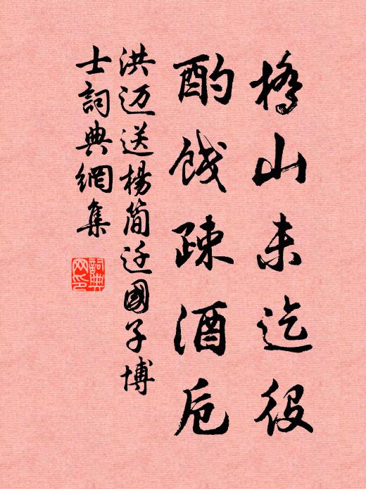 洪迈桥山未迄役，酌饯疎酒卮书法作品欣赏