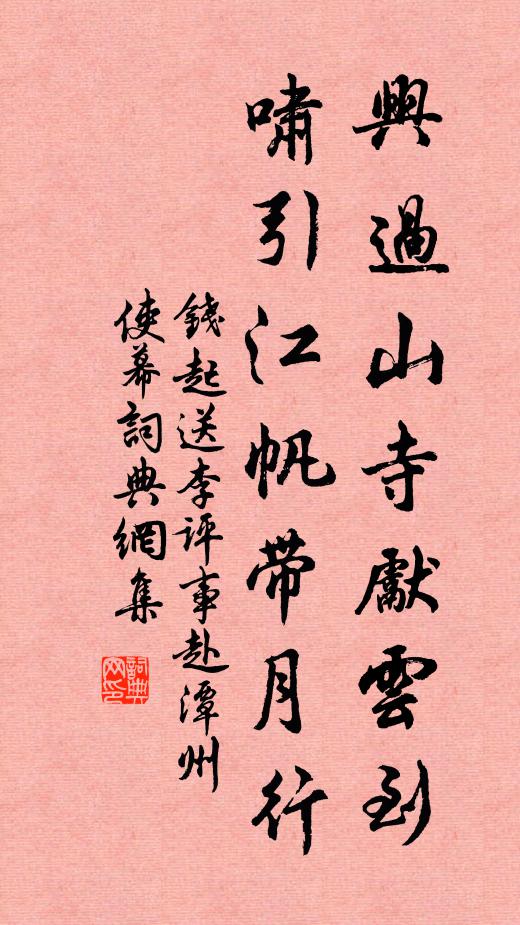 钱起兴过山寺先云到，啸引江帆带月行书法作品欣赏