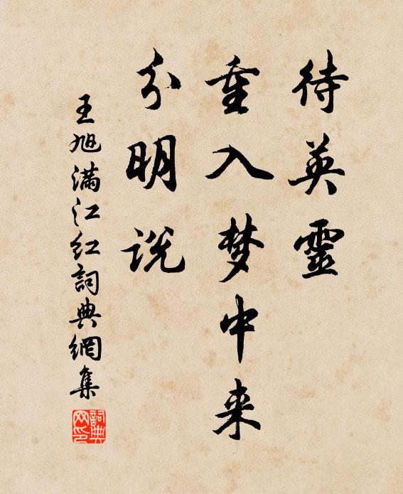 王旭待英灵、重入梦中来，分明说书法作品欣赏