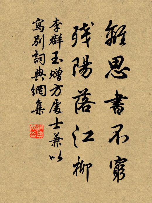 李群玉离思书不穷，残阳落江柳书法作品欣赏
