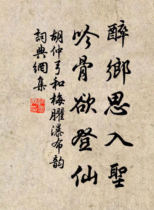 胡仲弓醉乡思入圣，吟骨欲登仙书法作品欣赏