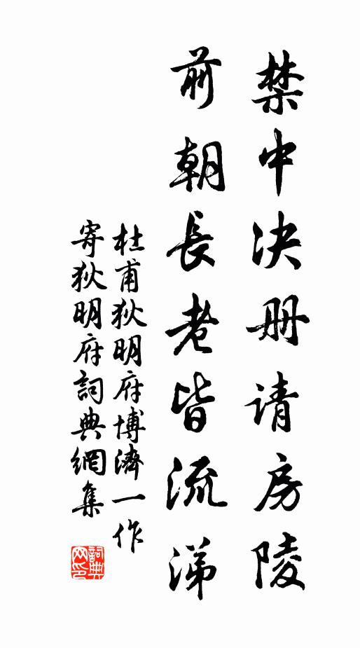 杜甫禁中决册请房陵，前朝长老皆流涕书法作品欣赏