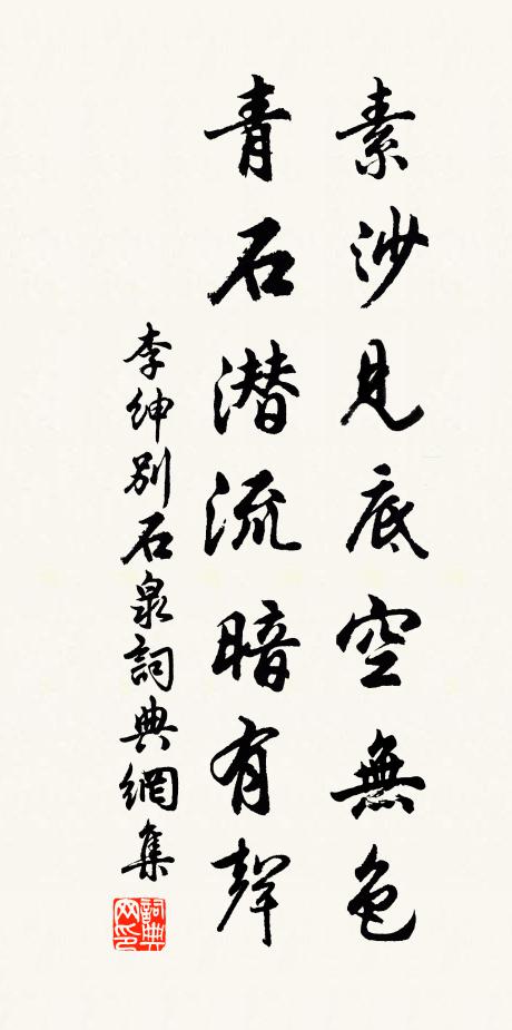 李绅素沙见底空无色，青石潜流暗有声书法作品欣赏