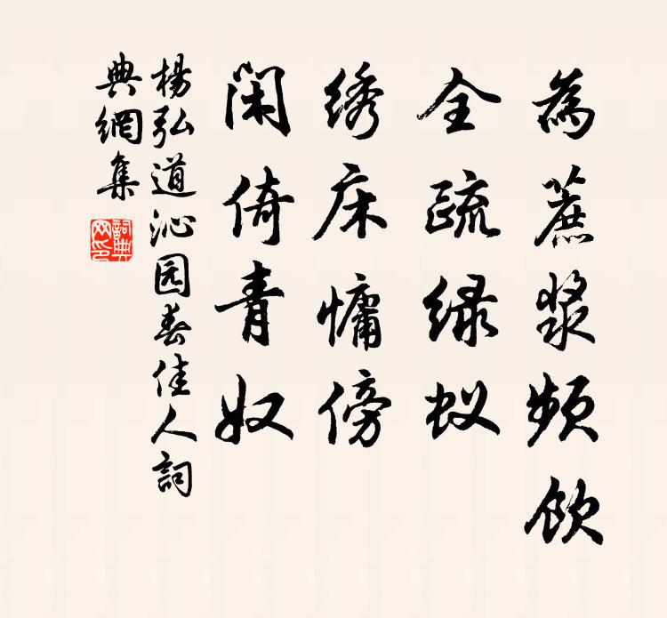 杨弘道为蔗浆频饮，全疏绿蚁，绣床慵傍，闲倚青奴书法作品欣赏