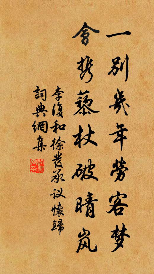 李复一别几年劳客梦，会携藜杖破晴岚书法作品欣赏
