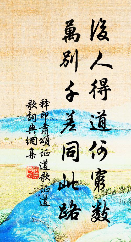 释印肃后人得道何穷数，万别千差同此路书法作品欣赏