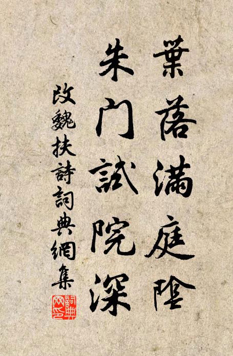 佚名叶落满庭阴，朱门试院深书法作品欣赏