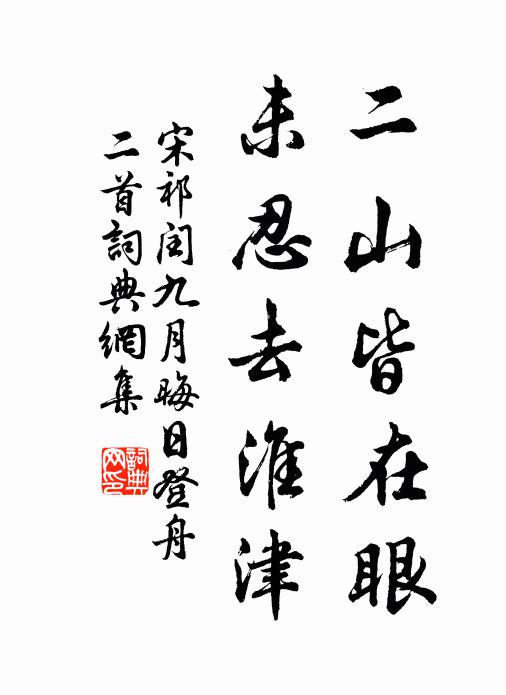 宋祁二山皆在眼，未忍去淮津书法作品欣赏
