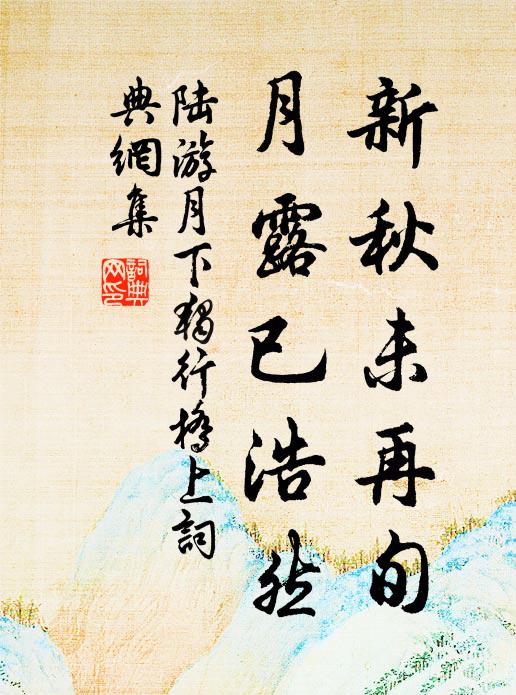 陆游新秋未再旬，月露已浩然书法作品欣赏