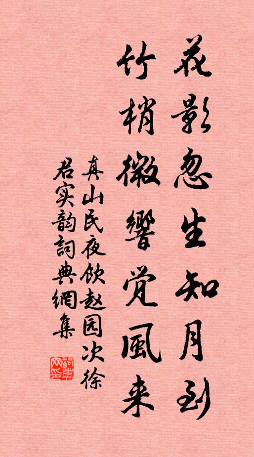 真山民花影忽生知月到，竹梢微响觉风来书法作品欣赏