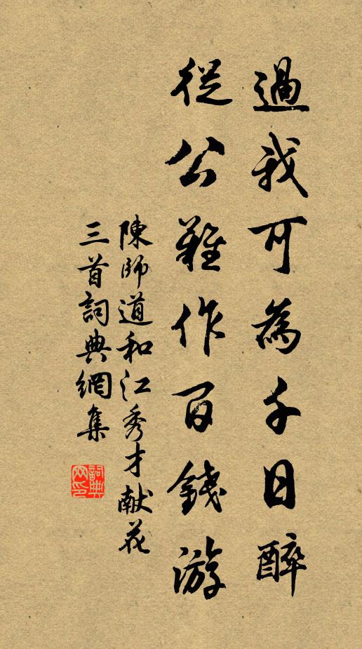 陈师道过我可为千日醉，从公难作百钱游书法作品欣赏