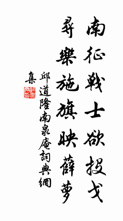 邱道隆南征战士欲投戈，寻乐施旗映薛萝书法作品欣赏