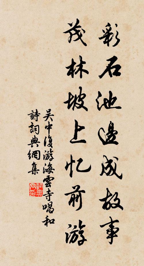 吴中复彩石池边成故事，茂林坡上忆前游书法作品欣赏