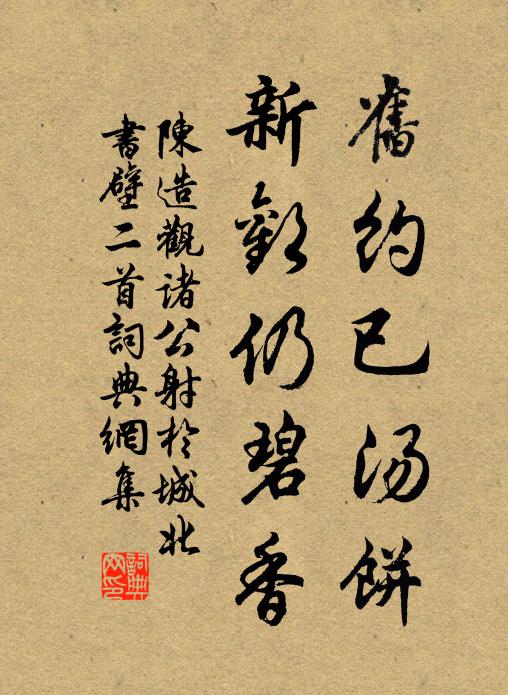陈造旧约已汤饼，新欢仍碧香书法作品欣赏