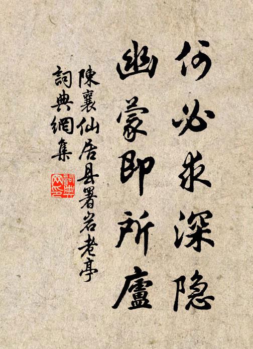 陈襄何必求深隐，幽蒙即所庐书法作品欣赏