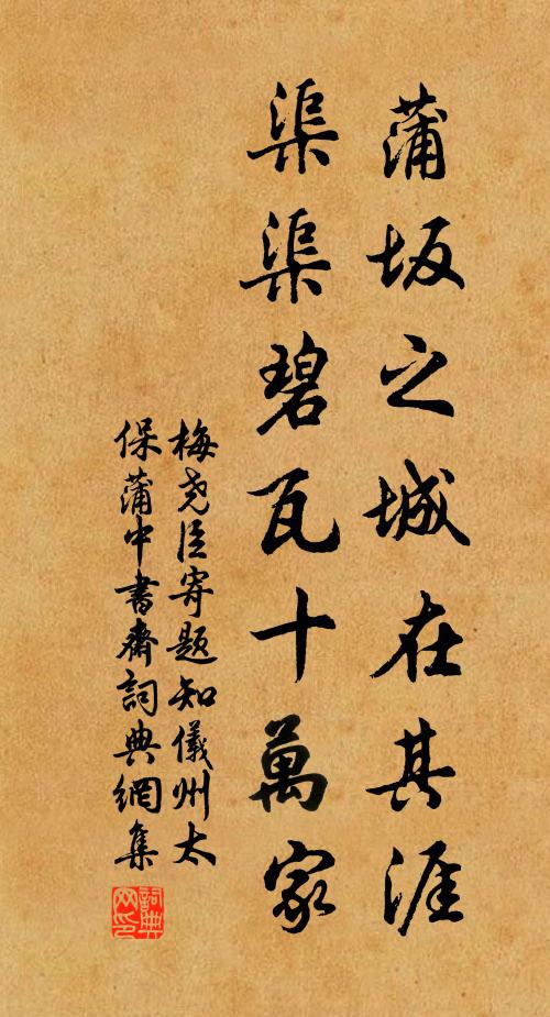 梅尧臣蒲坂之城在其涯，渠渠碧瓦十万家书法作品欣赏