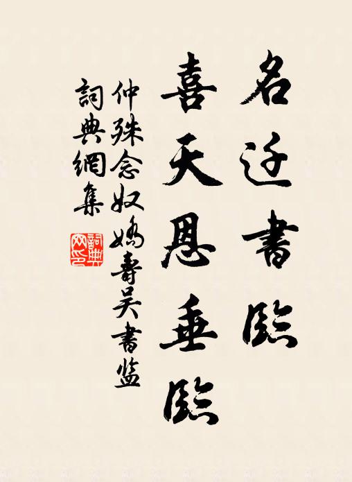 仲殊名迁书临，喜天恩垂临书法作品欣赏