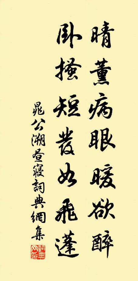 晁公溯晴薰病眼暖欲醉，卧搔短发如飞蓬书法作品欣赏