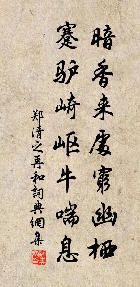 郑清之暗香来处穷幽栖，蹇驴崎岖牛喘息书法作品欣赏