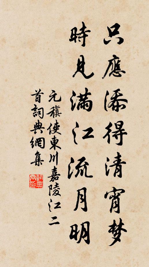 元稹只应添得清宵梦，时见满江流月明书法作品欣赏