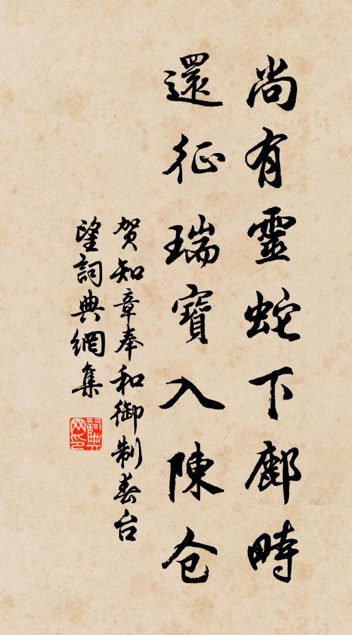 贺知章尚有灵蛇下鄜畤，还征瑞宝入陈仓书法作品欣赏