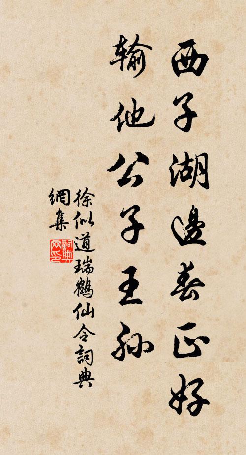 徐似道西子湖边春正好，输他公子王孙书法作品欣赏
