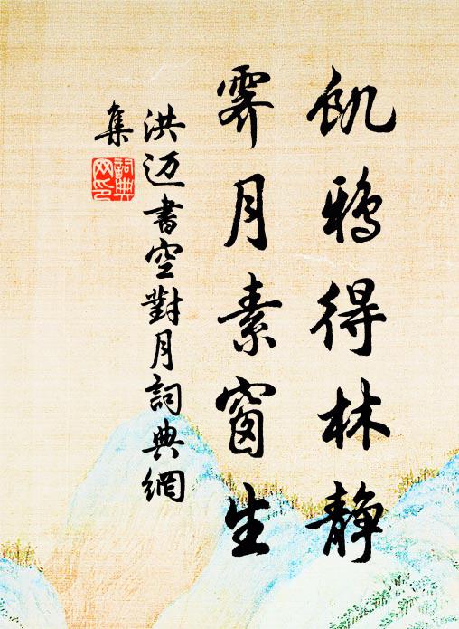 洪迈饥鸦得林静，霁月素窗生书法作品欣赏
