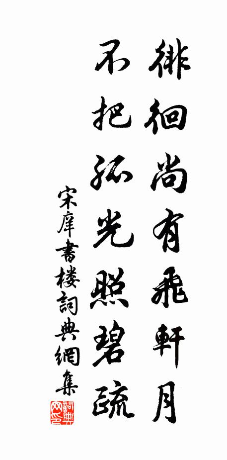 宋庠徘徊尚有飞轩月，不把孤光照碧疏书法作品欣赏