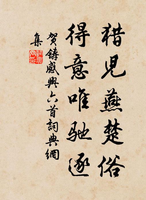 贺铸猎儿燕楚俗，得意唯驰逐书法作品欣赏