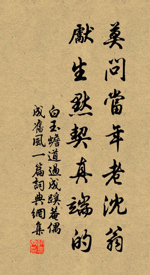 白玉蟾莫问当年老沈翁，先生默契真端的书法作品欣赏