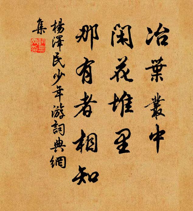 冶叶丛中，闲花堆里，那有者相知书法作品欣赏