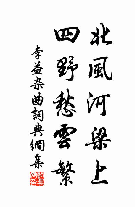 李益北风河梁上，四野愁云繁书法作品欣赏
