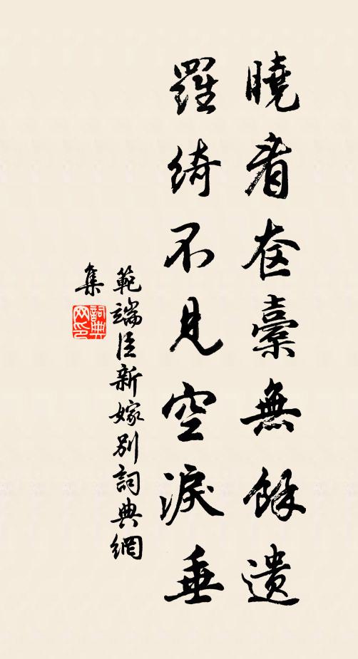 范端臣晓看奁橐无余遗，罗绮不见空泪垂书法作品欣赏