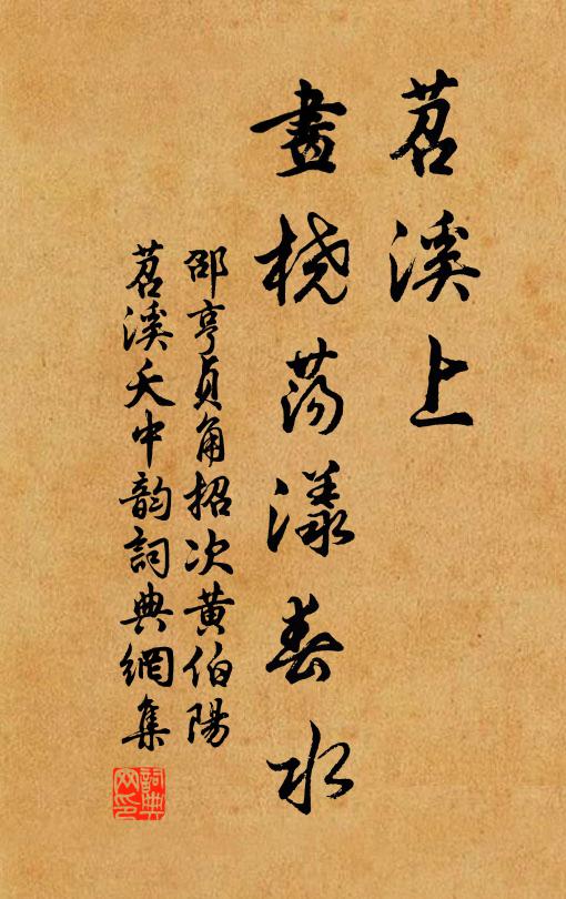 邵亨贞苕溪上，画桡荡漾春水书法作品欣赏