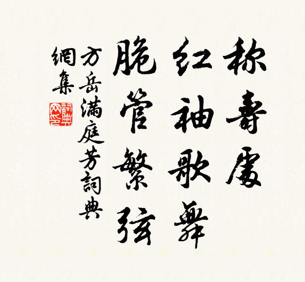 方岳称寿处，红袖歌舞，脆管繁弦书法作品欣赏