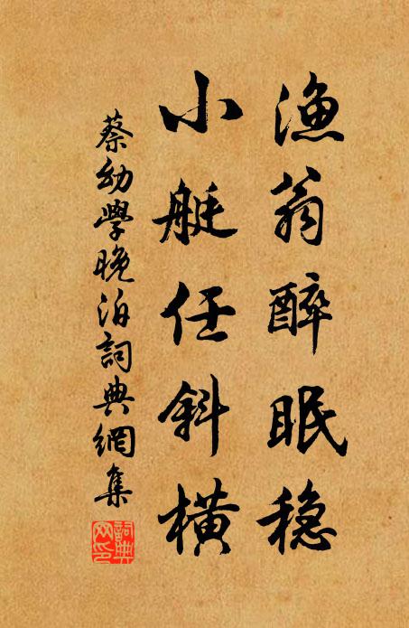 蔡幼学渔翁醉眠稳，小艇任斜横书法作品欣赏
