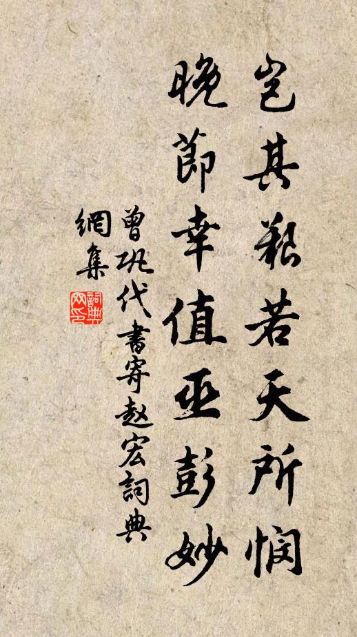 曾巩岂其艰若天所悯，晚节幸值巫彭妙书法作品欣赏