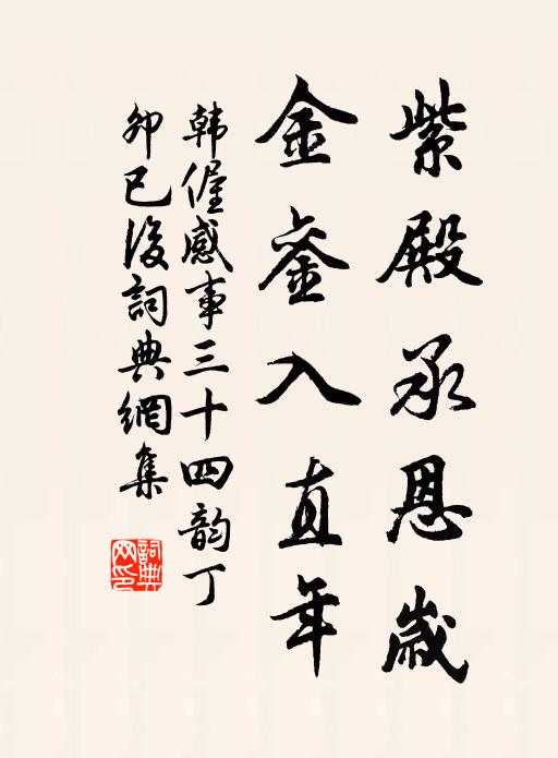 韩偓紫殿承恩岁，金銮入直年书法作品欣赏
