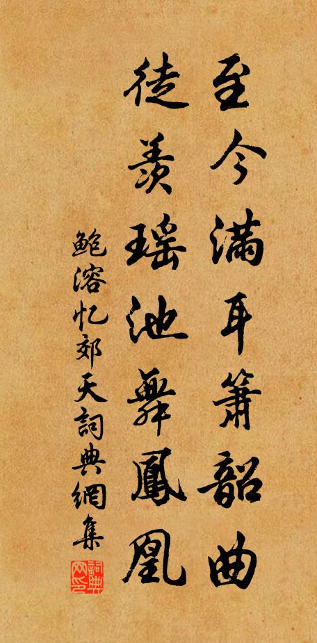 鲍溶至今满耳箫韶曲，徒羡瑶池舞凤凰书法作品欣赏
