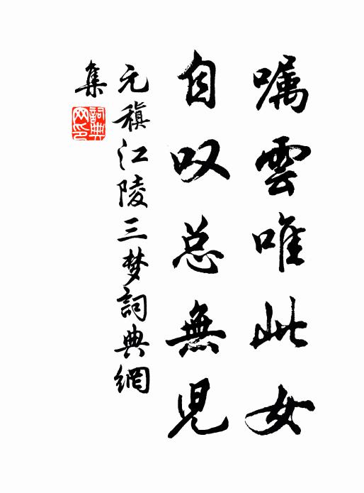 元稹嘱云唯此女,自叹总无儿书法作品欣赏