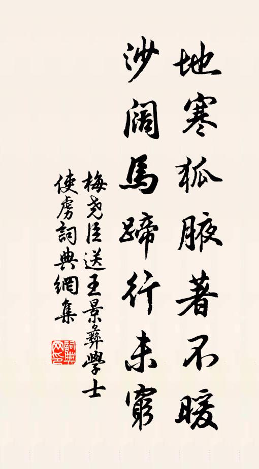 梅尧臣地寒狐腋著不暖，沙阔马蹄行未穷书法作品欣赏