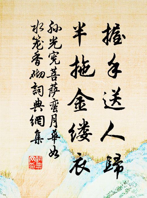 孙光宪握手送人归，半拖金缕衣书法作品欣赏