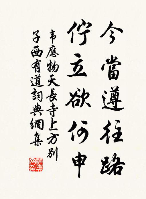 韦应物今当遵往路，伫立欲何申书法作品欣赏