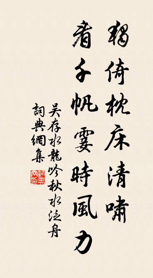 吴存独倚枕床清啸，看千帆霎时风力书法作品欣赏