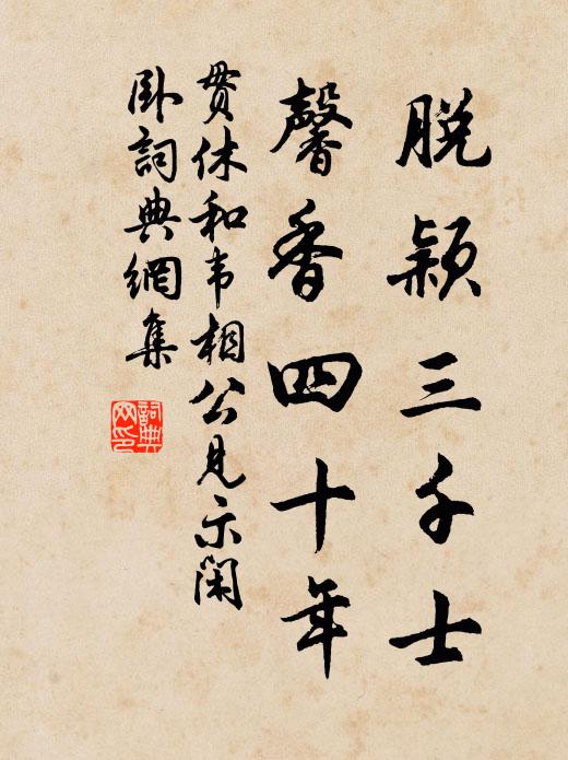 贯休脱颖三千士，馨香四十年书法作品欣赏