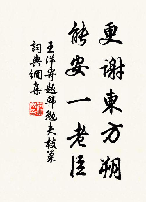 王洋更谢东方朔，能安一老臣书法作品欣赏