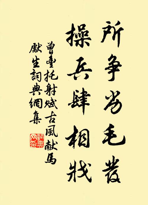 曾丰所争劣毛发，操兵肆相戕书法作品欣赏