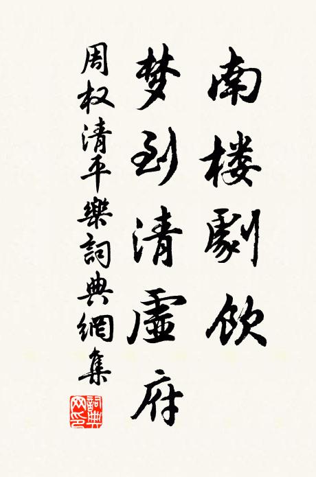周权南楼剧饮，梦到清虚府书法作品欣赏