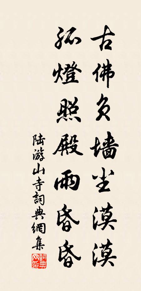 陆游古佛负墙尘漠漠，孤灯照殿雨昏昏书法作品欣赏