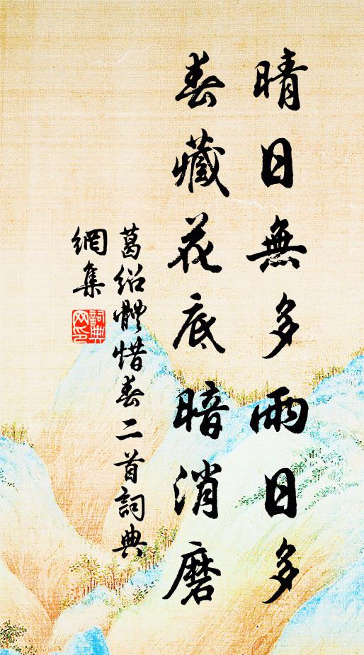 葛绍体晴日无多雨日多，春藏花底暗消磨书法作品欣赏